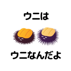 [LINEスタンプ] ウニはウニなんだよ