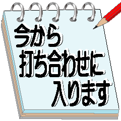 [LINEスタンプ] サラリーマン必須アイテムメモ帳会話