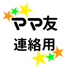 [LINEスタンプ] ママ友連絡スタンプ