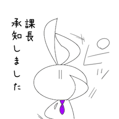 親愛なる課長に送るスタンプ