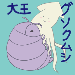 [LINEスタンプ] 大王グソクムシくん