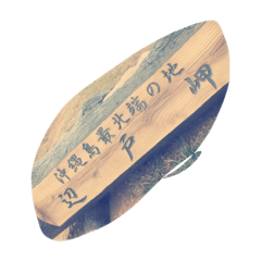 [LINEスタンプ] 沖縄最高！
