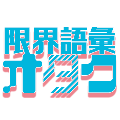 [LINEスタンプ] 限界語彙オタクスタンプ