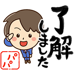 [LINEスタンプ] やさしいパパ【書道編2】