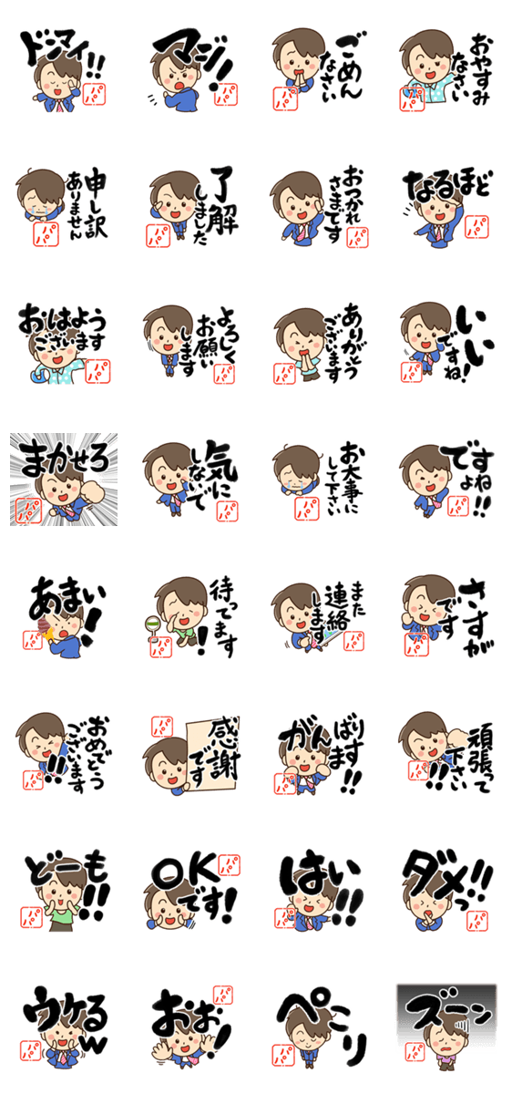 やさしいパパ【書道編2】のスタンプ詳細