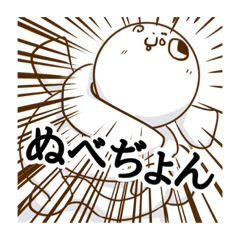 [LINEスタンプ] ぬべぢょんのスタンプ4