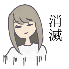 [LINEスタンプ] 消滅するものたちのスタンプ
