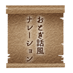 [LINEスタンプ] おとぎ話風ナレーションスタンプ