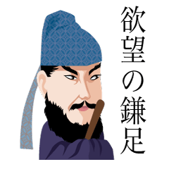 [LINEスタンプ] 欲望の鎌足