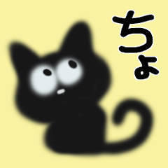 [LINEスタンプ] 黒猫ちょびん