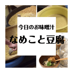 [LINEスタンプ] 日常のお味噌汁①