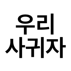 [LINEスタンプ] かなり使える韓国語1の画像（メイン）