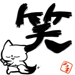 [LINEスタンプ] 漢字一文字で伝えるネコの画像（メイン）