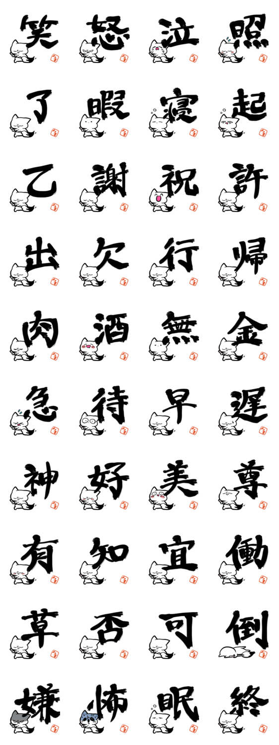 漢字一文字で伝えるネコのスタンプ詳細