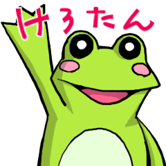 [LINEスタンプ] けろたんクン