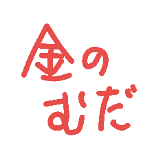 [LINEスタンプ] 金の無駄スタンプ