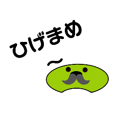 [LINEスタンプ] ひげまめのすたんぷの画像（メイン）