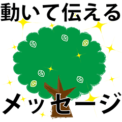 [LINEスタンプ] 動く！緑の木よく使う日常的なあいさつ言葉