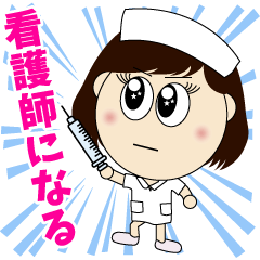 [LINEスタンプ] 看護師 アカデミ子ちゃん