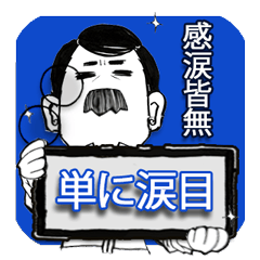 [LINEスタンプ] 口髭爺さんの日常01