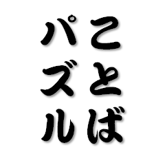 [LINEスタンプ] ことばパズル
