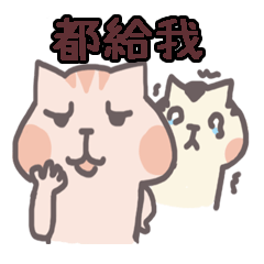 [LINEスタンプ] Bobo CatとLittle Red Cat＃4流行語