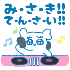 [LINEスタンプ] みさきちゃんを褒め称えるスタンプ