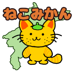 [LINEスタンプ] ねこみかん(愛媛県産)