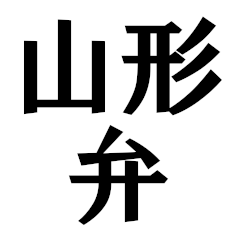 [LINEスタンプ] 山形弁（シンプルな単語）