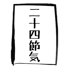 [LINEスタンプ] 二十四節気