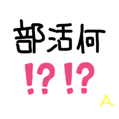 [LINEスタンプ] 部活で使えそうな…