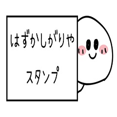 [LINEスタンプ] 恥ずかしがりやさんスタンプ