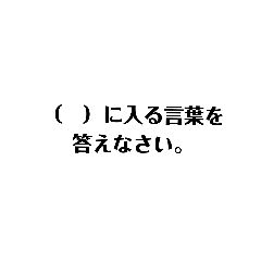 [LINEスタンプ] 穴埋めクイズのスタンプ