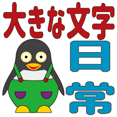 [LINEスタンプ] かわいいペンギン 毎日使えます！