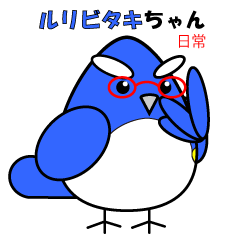 [LINEスタンプ] ルリビタキちゃん 日常