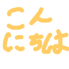 [LINEスタンプ] ひいちゃんの文字だけスタンプ