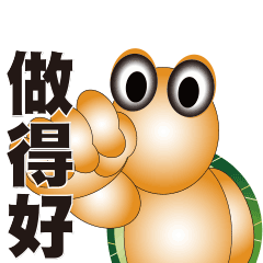 [LINEスタンプ] 亀の甘い話パート4