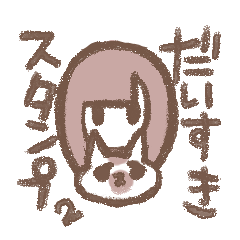 [LINEスタンプ] だいすきすたんぷ2