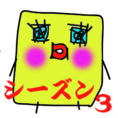 [LINEスタンプ] すくえあー、愛を叫ぶ。シーズン3。