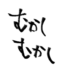 [LINEスタンプ] 誰も知らない小さな村に伝わる伝説