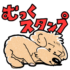 [LINEスタンプ] トイプードルむっくスタンプ