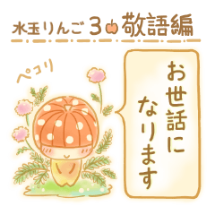 [LINEスタンプ] 水玉りんご3【敬語編】