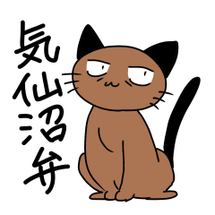 [LINEスタンプ] 気仙沼弁の猫