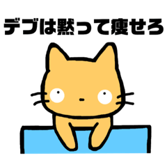 [LINEスタンプ] 口の悪いネコ(ダイエット)