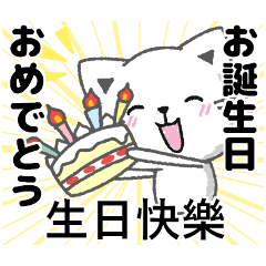 [LINEスタンプ] 台湾語と日本語で応援、誕生日、新年の挨拶の画像（メイン）