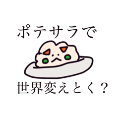 [LINEスタンプ] ポテサラで世界変えとく？