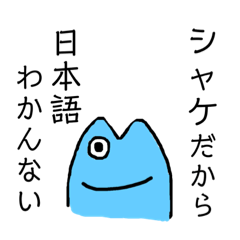 [LINEスタンプ] シャケの日常