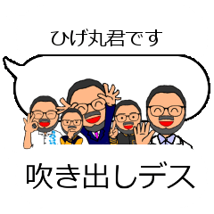 [LINEスタンプ] ひげ丸君の吹き出し風スタンプ