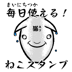 [LINEスタンプ] 使える！日常会話ネコちゃんスタンプ