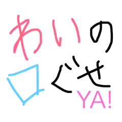 [LINEスタンプ] わいの口癖や